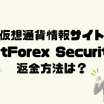 BitForex Securityは悪質な仮想通貨詐欺？返金方法は？